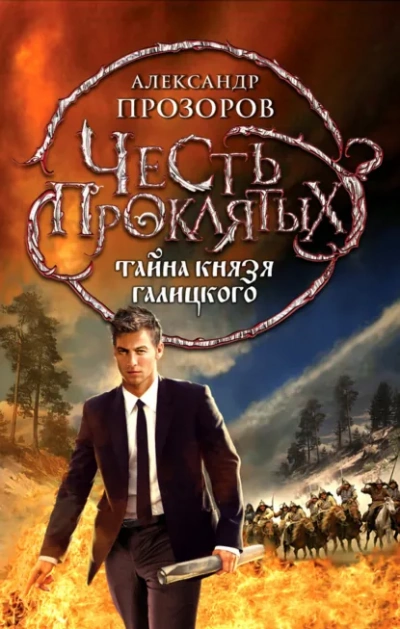 Аудиокнига Тайна князя Галицкого