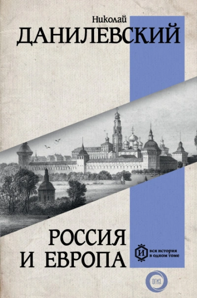 Аудиокнига Россия и Европа. Часть 1