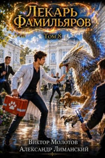Аудиокнига Лекарь Фамильяров. Том 8