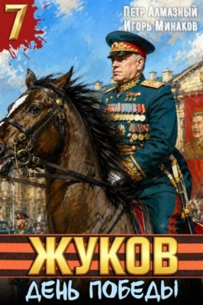 Жуков 7. День Победы - Игорь Минаков, Пётр Алмазный