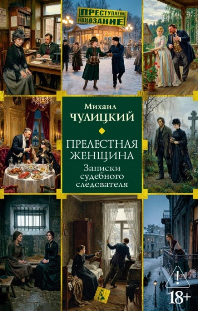 Аудиокнига Прелестная женщина: Записки судебного следователя