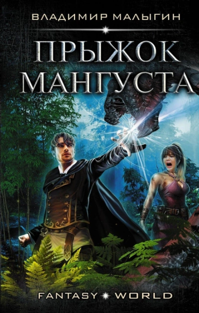 Аудиокнига Прыжок Мангуста