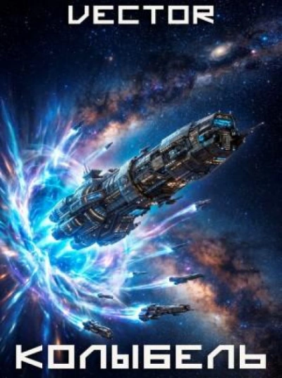 Аудиокнига Колыбель. Том VIII