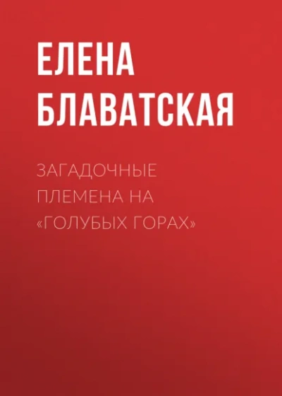 Аудиокнига Загадочные племена на Голубых горах