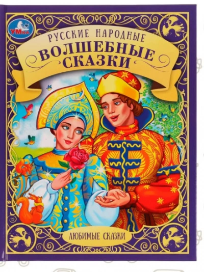 Аудиокнига Волшебные русские сказки