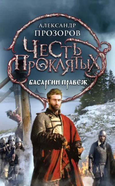 Аудиокнига Басаргин правеж