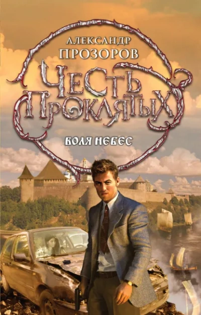 Аудиокнига Воля небес