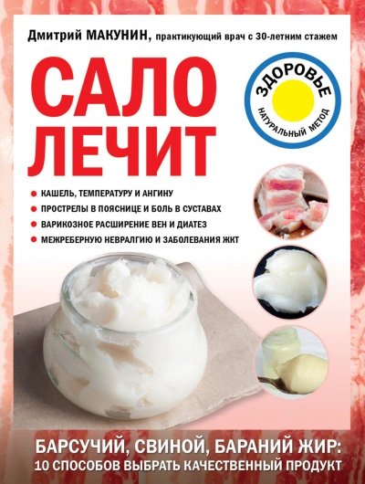 Аудиокнига Сало лечит