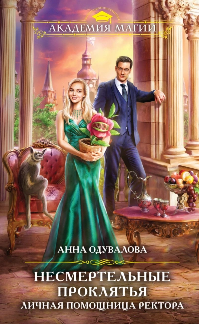Скачать аудиокнигу Личная помощница ректора