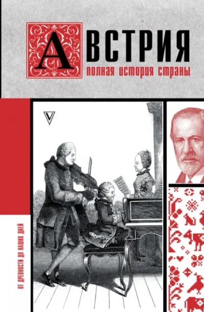 Аудиокнига Австрия. Полная история