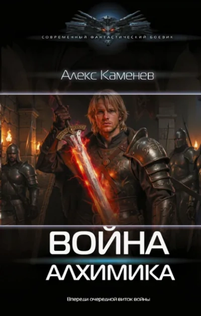 Аудиокнига Война Алхимика