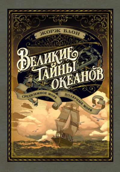 Аудиокнига Великие тайны океанов. Средиземное море