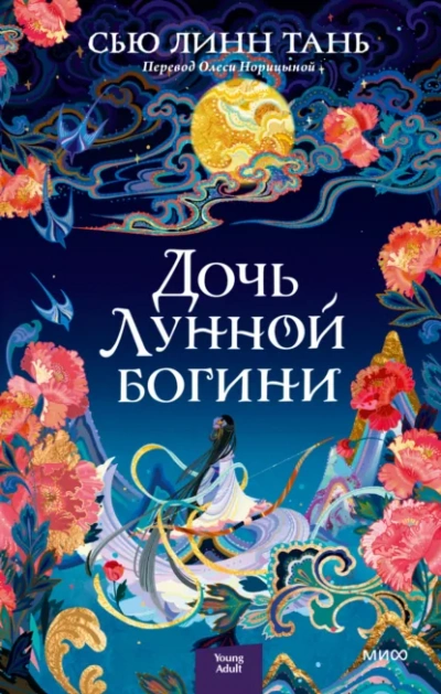 Аудиокнига Дочь Лунной богини