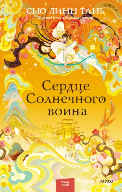 Аудиокнига Сердце Солнечного воина