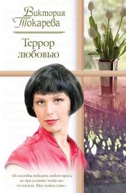 Аудиокнига Террор любовью