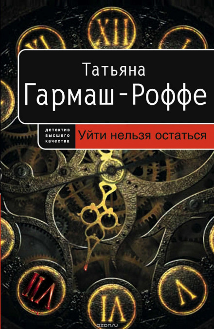 Аудиокнига Уйти нельзя остаться