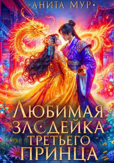 Аудиокнига Любимая злодейка третьего принца