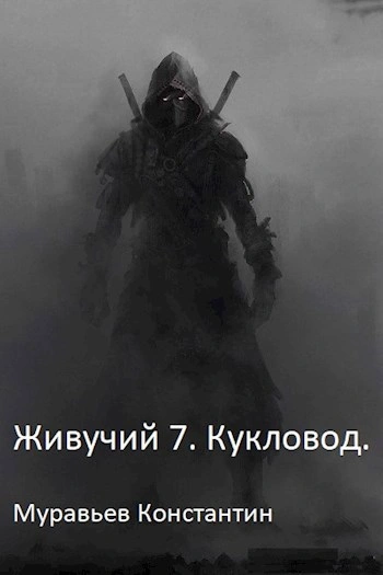 Аудиокнига Кукловод