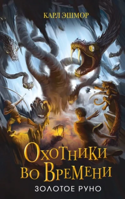 Аудиокнига Золотое Руно