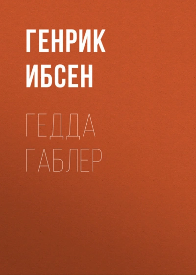Аудиокнига Гедда Габлер