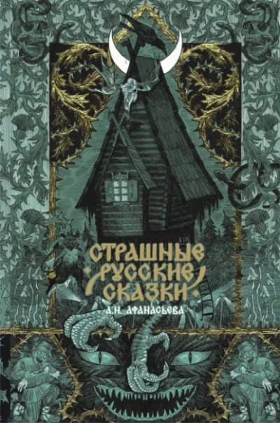Аудиокнига Страшные русские сказки