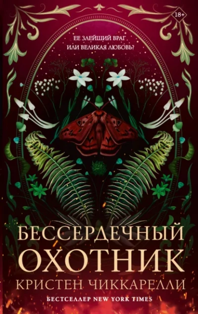 Аудиокнига Бессердечный охотник