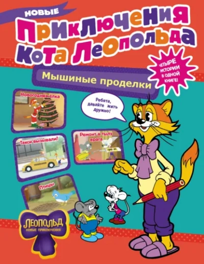 Аудиокнига Новые приключения Кота Леопольда. Мышиные проделки: Ремонт в тылу врага. Такси вызывали? Птицы. Нов
