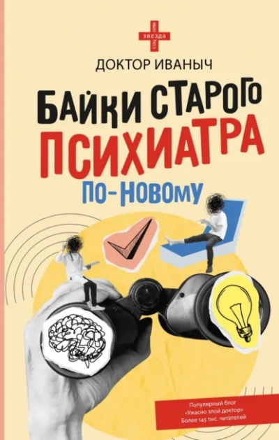 Байки старого психиатра по-новому - Доктор Иваныч