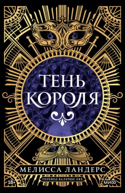 Аудиокнига Тень короля