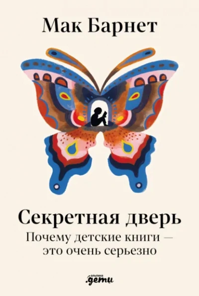Аудиокнига Секретная дверь: Почему детские книги – это очень серьезно