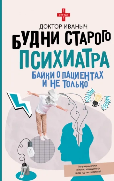 Скачать аудиокнигу Будни старого психиатра. Байки о пациентах и не только