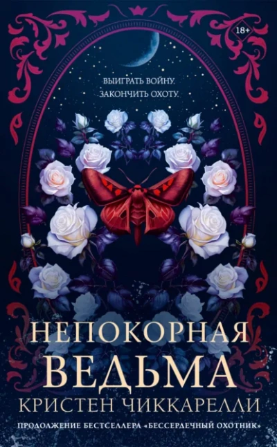 Аудиокнига Непокорная ведьма