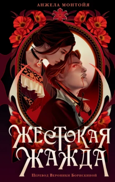 Аудиокнига Жестокая жажда