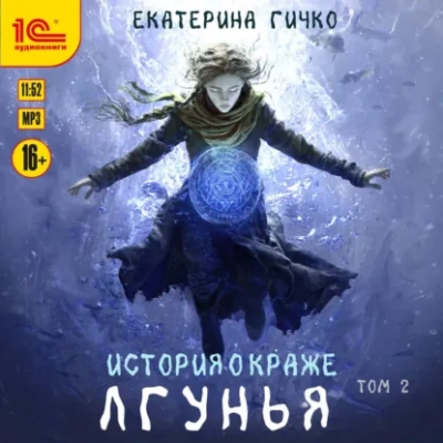 Аудиокнига История о краже. Лгунья. Том 2