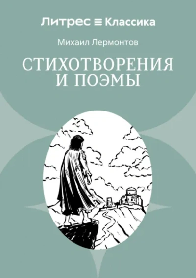 Аудиокнига Бородино. Стихотворения и поэмы