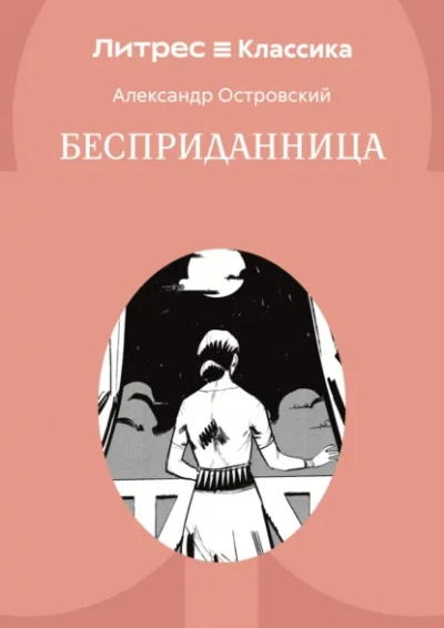 Аудиокнига Бесприданница (спектакль)