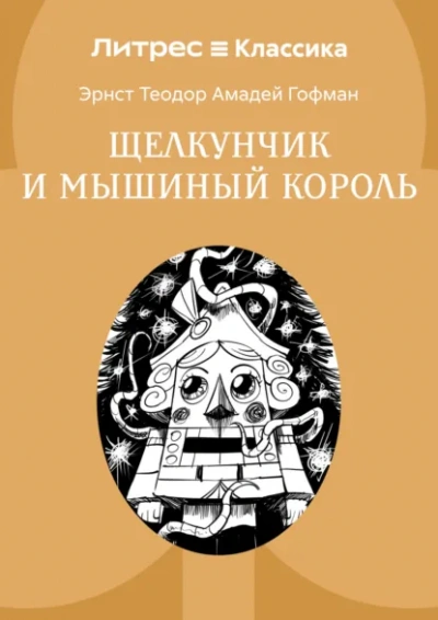 Аудиокнига Щелкунчик и мышиный царь