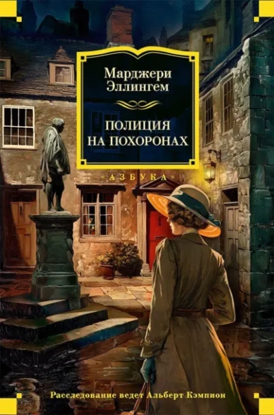 Аудиокнига Полиция на похоронах