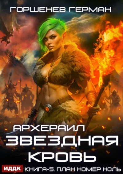 Аудиокнига План номер ноль
