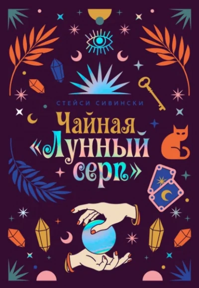 Аудиокнига Чайная «Лунный серп»