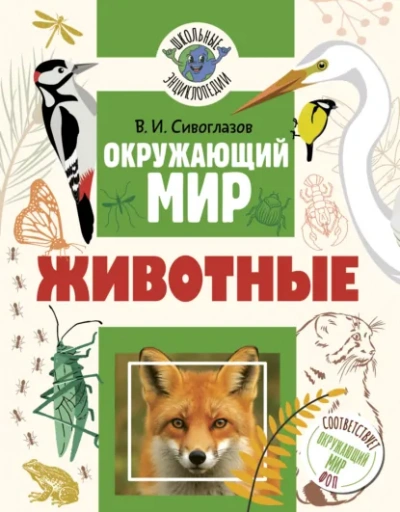 Аудиокнига Окружающий мир. Животные