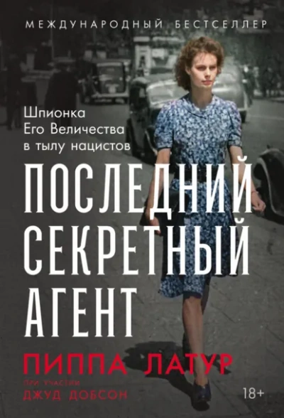 Аудиокнига Последний секретный агент: Шпионка Его Величества в тылу нацистов