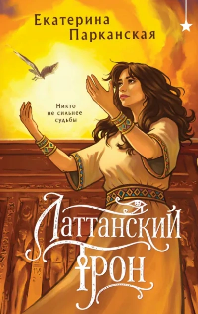 Аудиокнига Латтанский трон