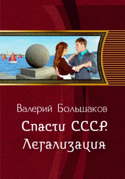 Аудиокнига Спасти СССР. Легализация