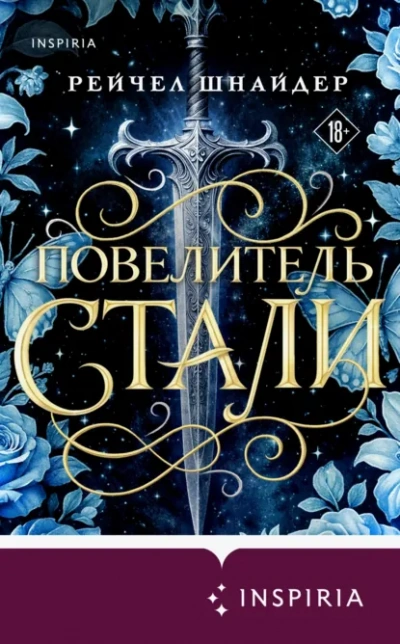 Аудиокнига Повелитель стали
