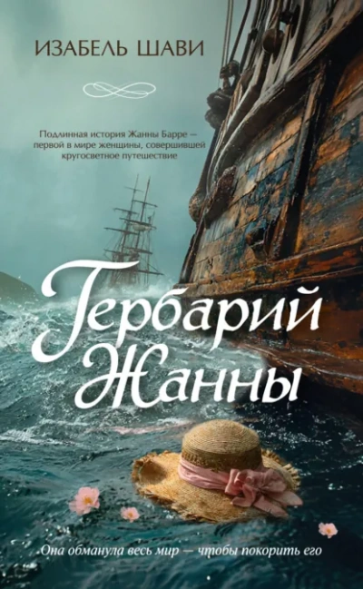 Аудиокнига Гербарий Жанны