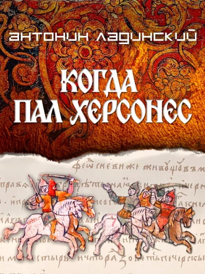 Скачать аудиокнигу Когда пал Херсонес