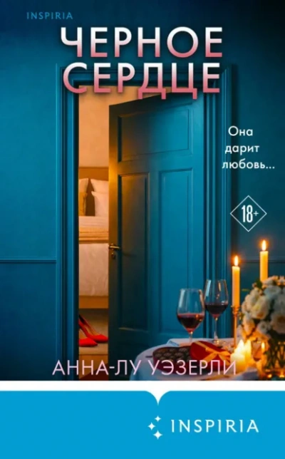 Аудиокнига Черное сердце