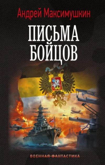 Аудиокнига Письма бойцов