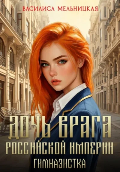 Гимназистка - Василиса Мельницкая